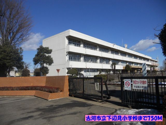 近くの古河市立下辺見小学校まで750m(徒歩10分)
