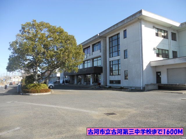 近くの古河市立古河第三中学校まで1,600m(徒歩20分)