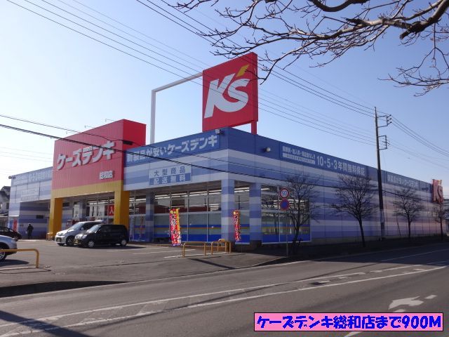 近くのケーズデンキ総和店まで900m(徒歩12分)