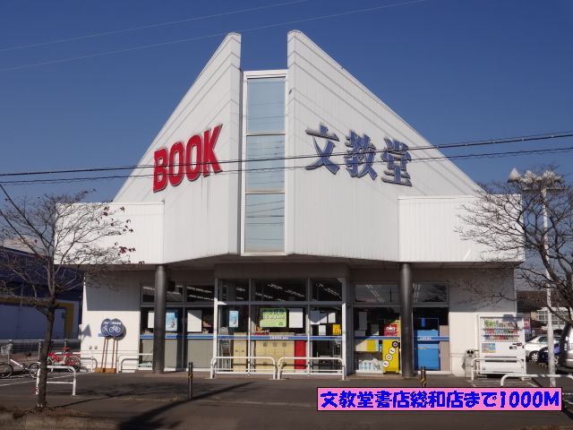 近くの文教堂書店総和店まで1,000m(徒歩13分)