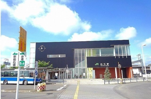 近くのJR白石駅まで1,300m(徒歩17分)