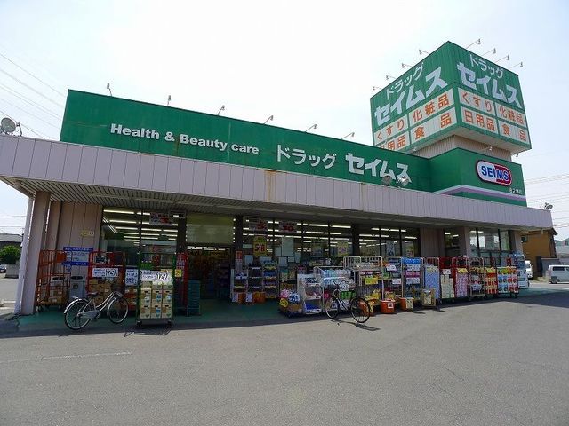 近くのドラッグセイムス台之郷店まで1,500m（徒歩19分）