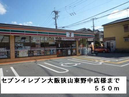 近くのセブンイレブン狭山東野中店様まで550m（徒歩7分）