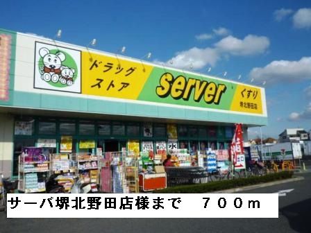 近くのサーバ堺北野田店様まで700m（徒歩9分）
