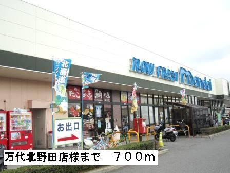 近くの万代北野田店様まで700m（徒歩9分）