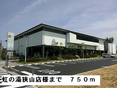 近くの虹の湯狭山店様まで750m（徒歩10分）