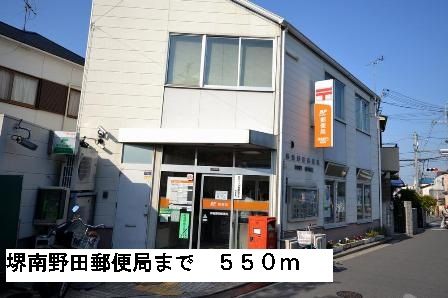 近くの堺南野田郵便局まで550m（徒歩7分）