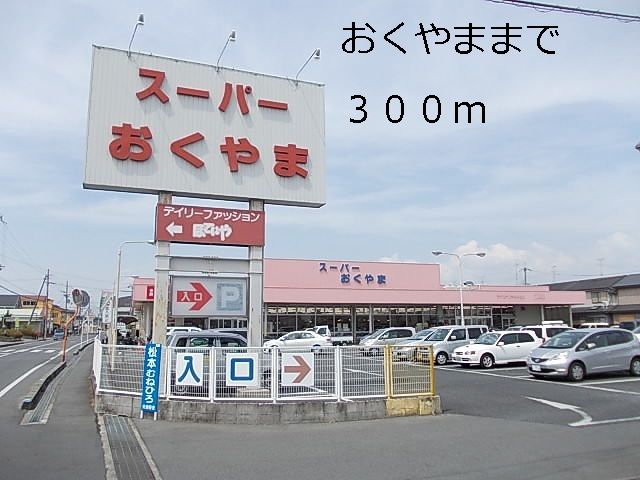 近くのおくやま様まで300m（徒歩4分）