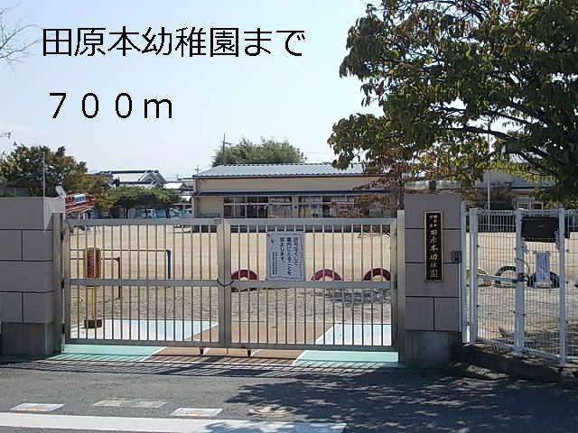 近くの田原本幼稚園様まで700m（徒歩9分）