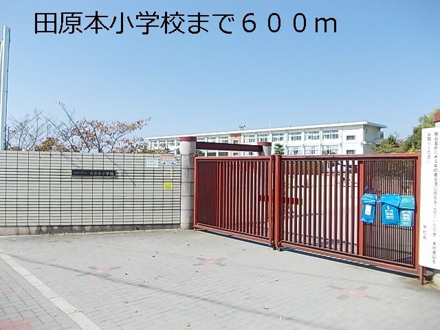 近くの田原本小学校様まで600m（徒歩8分）