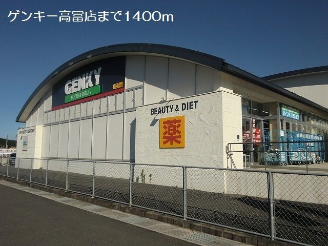 近くのゲンキー高富店まで1,400m（徒歩18分）