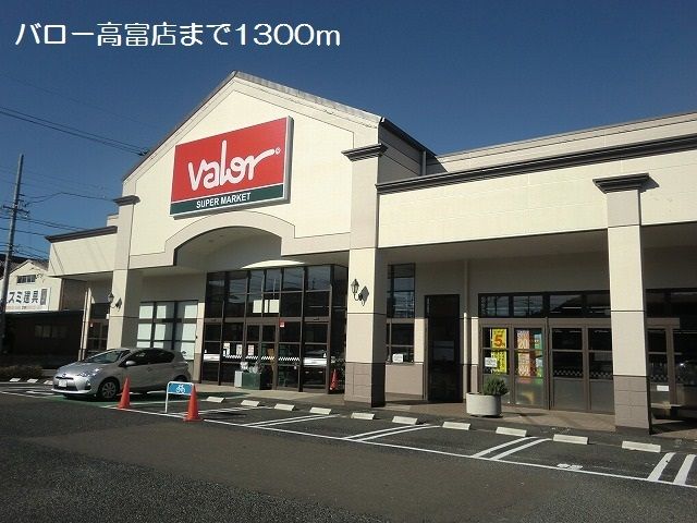 近くのバロー高富店まで1,300m（徒歩17分）
