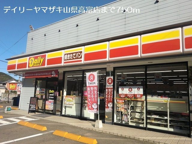 近くのデイリーヤマザキ山県高富店まで750m（徒歩10分）