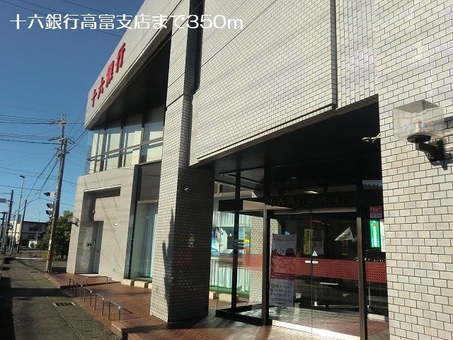 近くの十六銀行高富支店まで350m（徒歩5分）