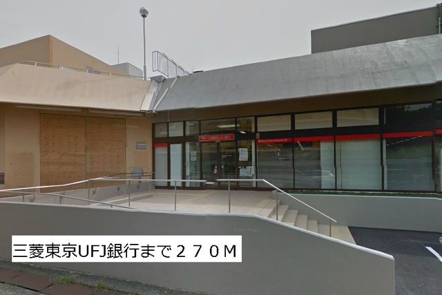 近くの三菱UFJ銀行まで270m(徒歩4分)