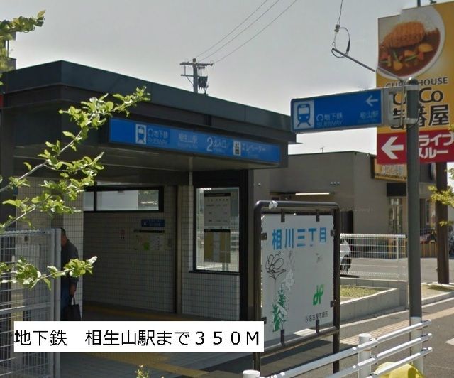 近くの地下鉄相生山駅まで350m(徒歩5分)