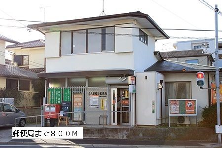 近くの郵便局まで800m(徒歩10分)
