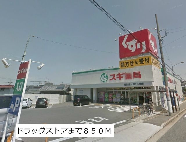 近くのスギ薬局まで850m(徒歩11分)