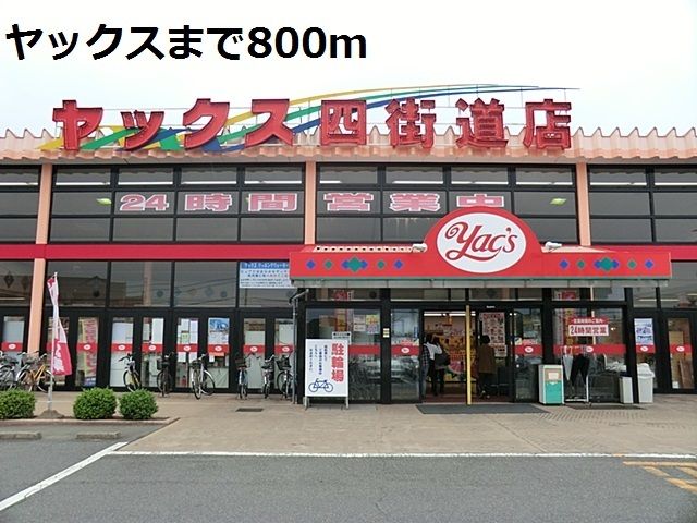 近くのヤックスまで800m（徒歩10分）