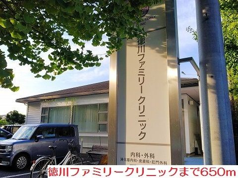 近くの徳川ファミリークリニックまで650m（徒歩9分）