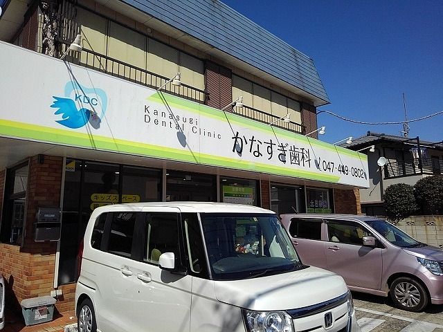 近くのかなすぎ歯科まで800m（徒歩10分）
