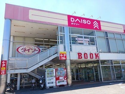 近くのダイソーまで950m(徒歩12分)