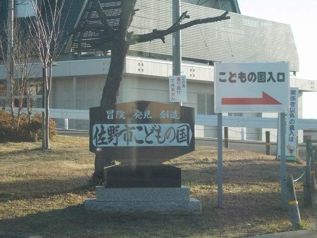 近くの佐野市こどもの国まで1,800m（徒歩23分）