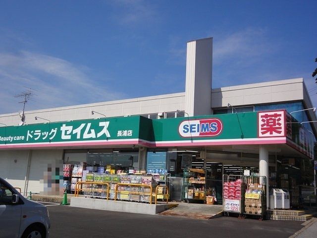 近くのドラッグセイムス長浦店まで800m（徒歩10分）