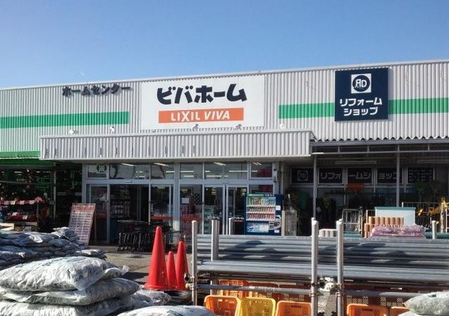 近くのビバホーム長浦店まで850m（徒歩11分）