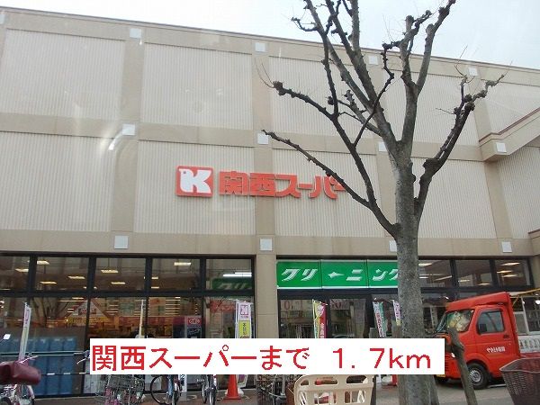 近くの関西スーパーまで1,700m（徒歩22分）