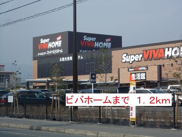 近くのビバホームまで1,200m（徒歩15分）
