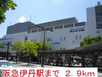 近くの阪急伊丹駅まで2,900m（徒歩37分）