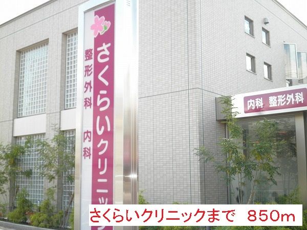 近くのさくらいクリニックまで850m（徒歩11分）
