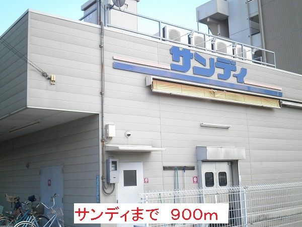 近くのサンディまで900m（徒歩12分）