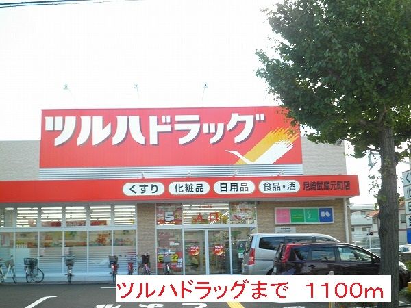 近くのツルハドラッグまで1,100m（徒歩14分）