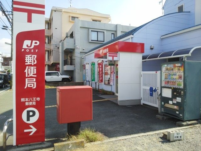 近くの八王寺郵便局まで550m（徒歩7分）