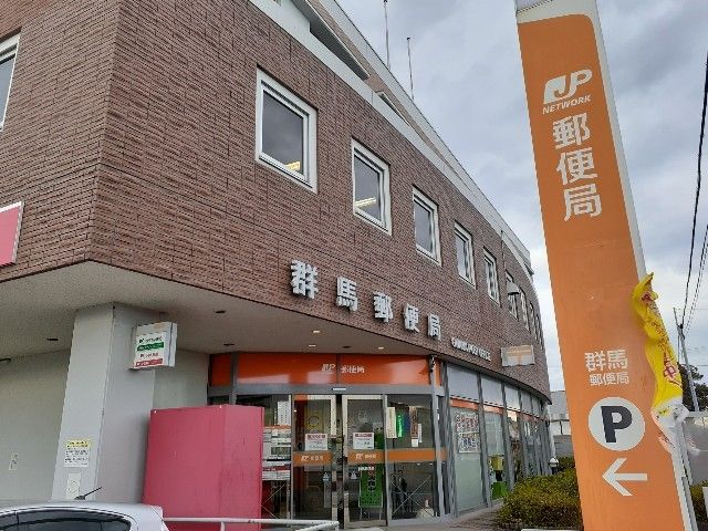近くの群馬郵便局まで1,500m(徒歩19分)