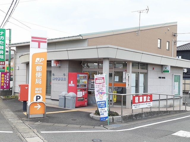 近くの神守郵便局まで602m(徒歩8分)