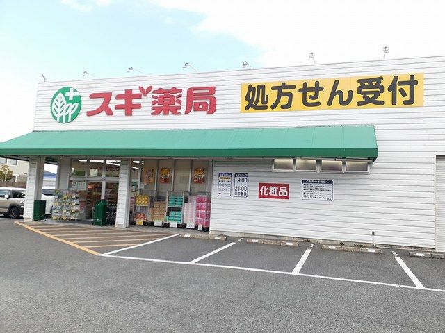 近くのスギ薬局 神守店まで366m(徒歩5分)