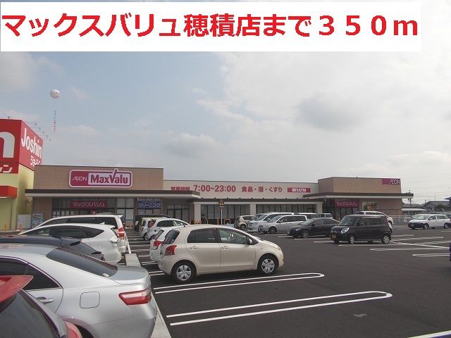 近くのマックスバリュ穂積店まで350m（徒歩5分）