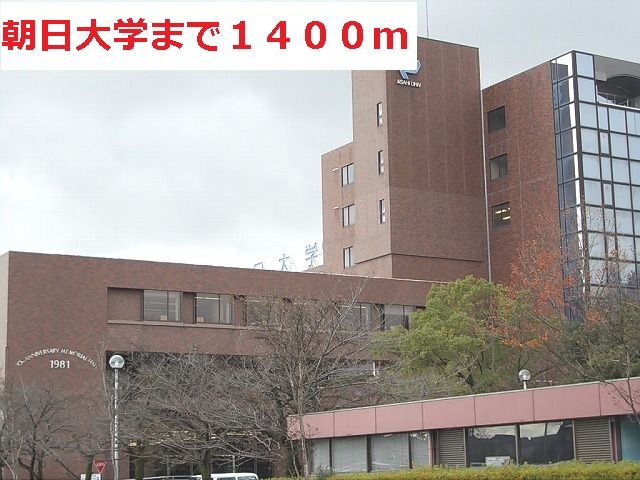近くの朝日大学まで1,400m（徒歩18分）