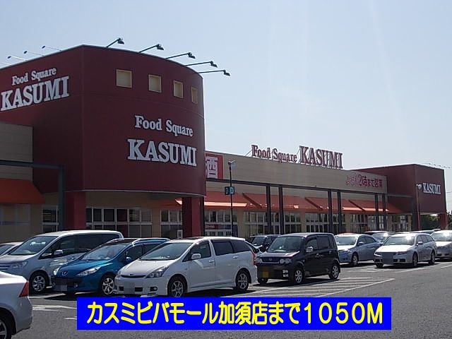 近くのカスミビバモール加須店まで1,050m（徒歩14分）
