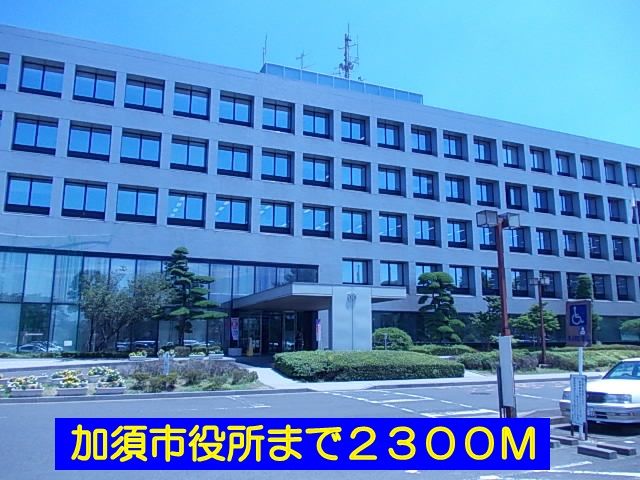 近くの加須市役所まで2,300m（徒歩29分）