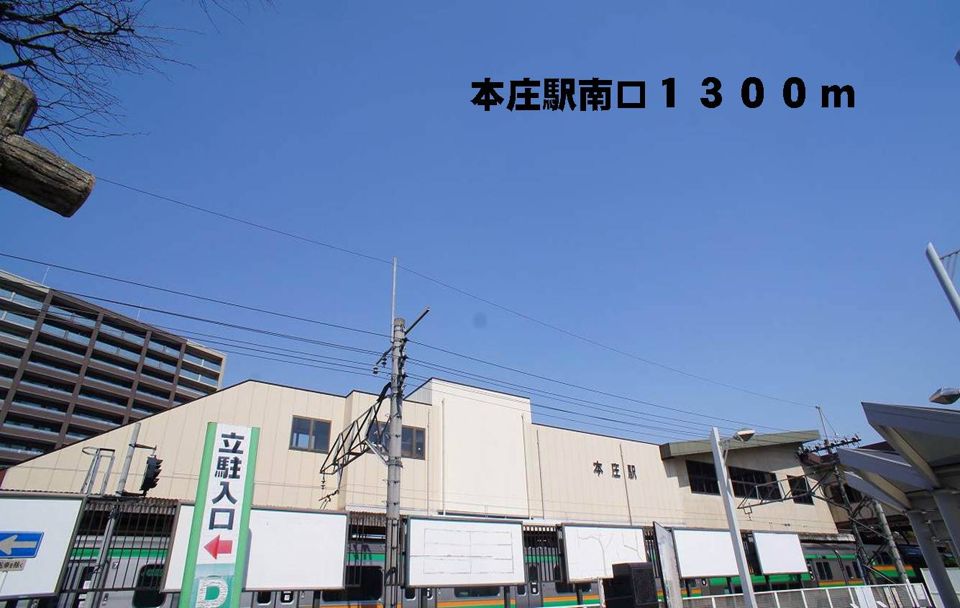 近くの本庄駅南口まで1,300m(徒歩17分)