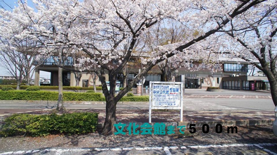 近くの本庄文化会館まで500m(徒歩7分)