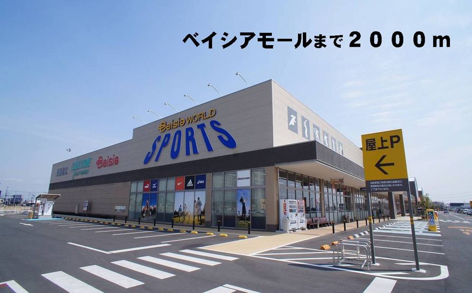 近くのベイシアまで2,000m(徒歩25分)