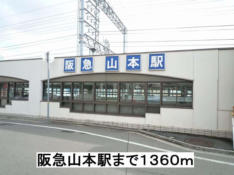 近くの阪急山本駅まで1,360m(徒歩17分)