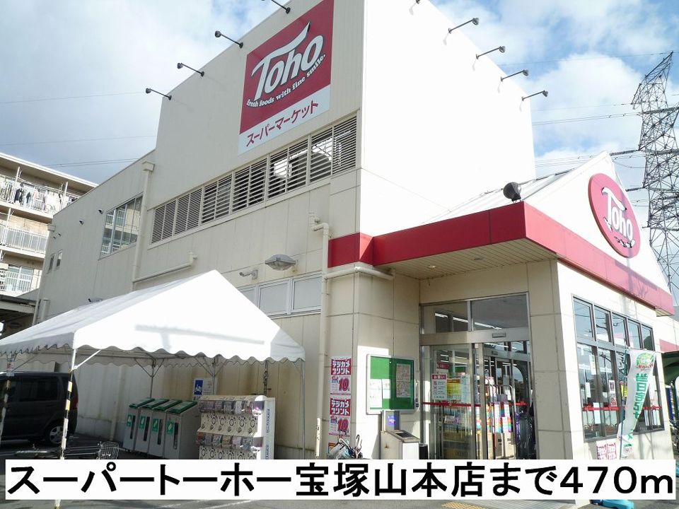 近くのスーパートーホー山本店まで470m(徒歩6分)