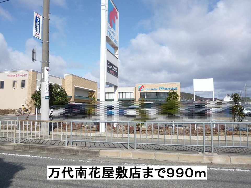 近くの万代南花屋敷店まで990m(徒歩13分)