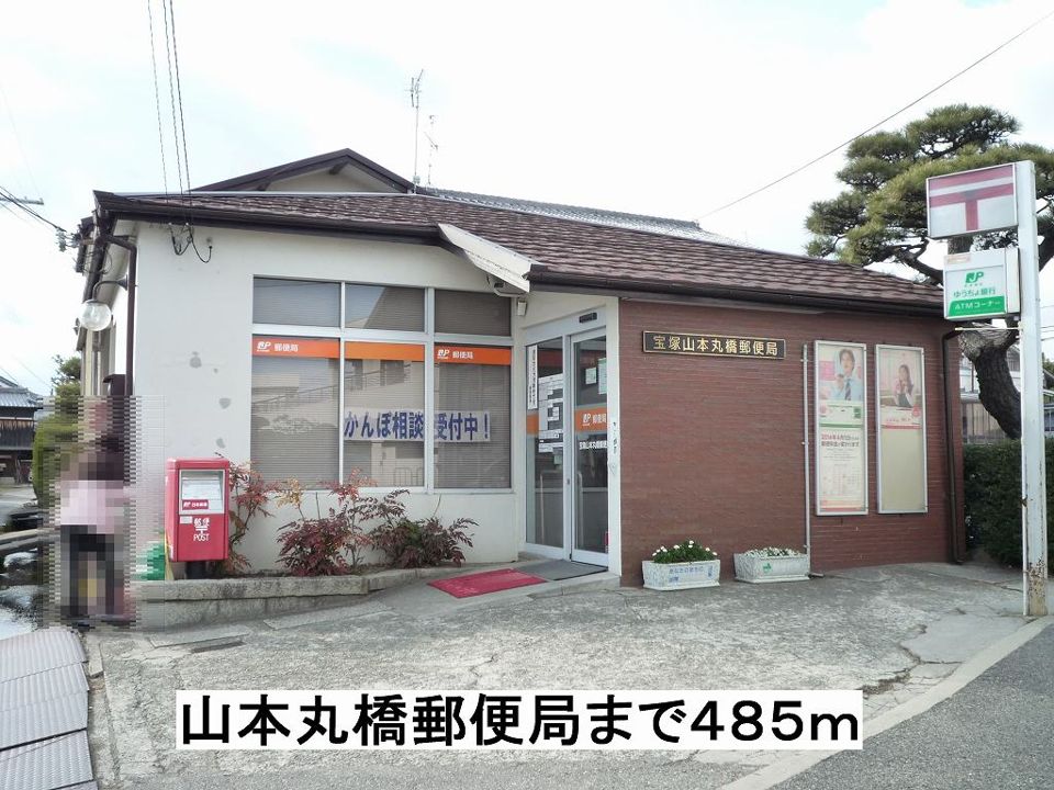 近くの山本丸橋郵便局まで485m(徒歩7分)